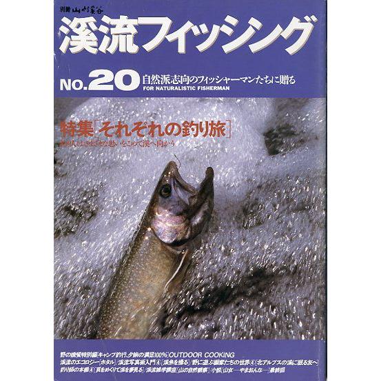 渓流フィッシング　Ｎｏ．２０　