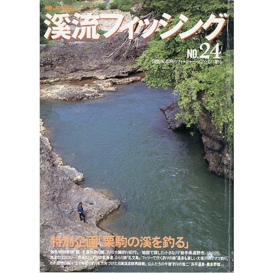 渓流フィッシング　Ｎｏ．２４　