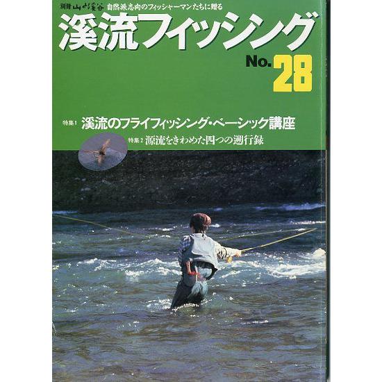 渓流フィッシング　Ｎｏ．２８　
