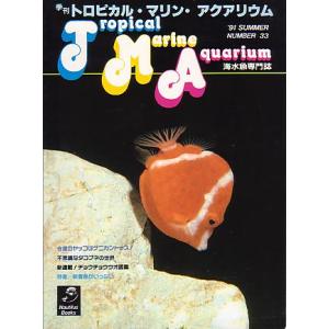 季刊　トロピカル・マリン・アクアリウム　Ｎｏ．３３　　＜＞