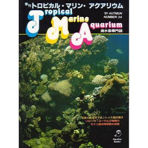 季刊　トロピカル・マリン・アクアリウム　Ｎｏ．３４　