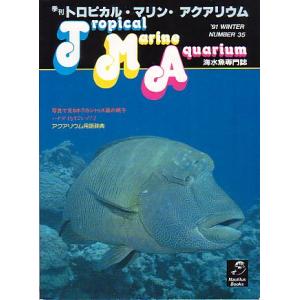 季刊　トロピカル・マリン・アクアリウム　Ｎｏ．３５　