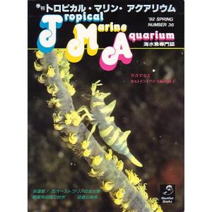 季刊　トロピカル・マリン・アクアリウム　Ｎｏ．３６　　
