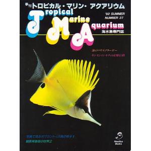 季刊　トロピカル・マリン・アクアリウム　Ｎｏ．３７　