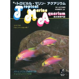 季刊　トロピカル・マリン・アクアリウム　Ｎｏ．３８　　