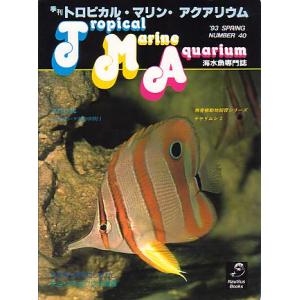 季刊　トロピカル・マリン・アクアリウム　Ｎｏ．４０　　