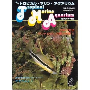 季刊　トロピカル・マリン・アクアリウム　Ｎｏ．４１　　