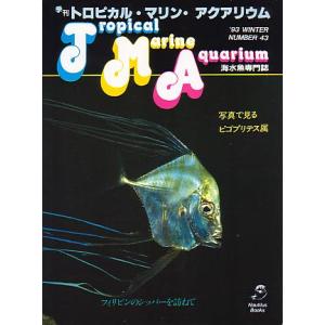 季刊　トロピカル・マリン・アクアリウム　Ｎｏ．４３　　