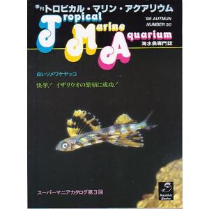 季刊　トロピカル・マリン・アクアリウム　Ｎｏ．５０　　