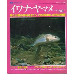別冊フィッシング　釣魚シリーズ１「イワナ・ヤマメ」　
