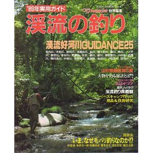 渓流の釣り　’８９年実用ガイド