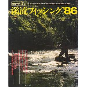 渓流フィッシング　’８６　　