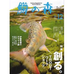 鱒の森　　Ｎｏ．１２　秋号・2011年