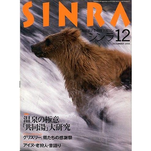 ＳＩＮＲＡ（シンラ）　　１９９４年１２月号　　