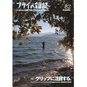 フライの雑誌　Ｎｏ、８２　　