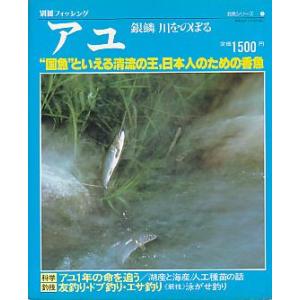 アユ　銀鱗　川をのぼる　　＜＞