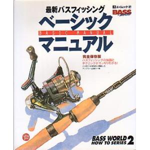 最新バスフィッシング　ベーシックマニュアル　　＜＞