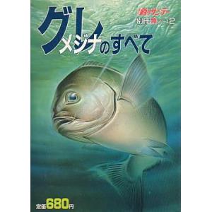 グレ（メジナ）のすべて　　