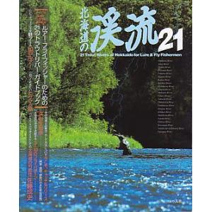 北海道の渓流２１　