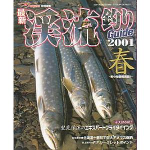 最新　渓流釣り　Ｇｕｉｄｅ　２００１春　　＜送料無料＞