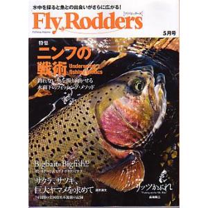 Ｆｌｙ　Ｒｏｄｄｅｒｓ（フライロッダーズ）  ２０１３年５月号・通巻77号