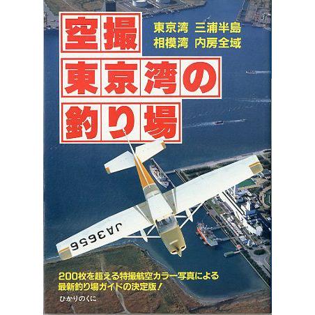 空撮　東京湾の釣り場　