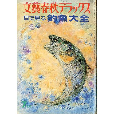 文藝春秋デラックス　目で見る　釣魚大全　