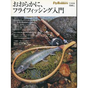 Ｆｌｙ　Ｒｏｄｄｅｒｓ　ーおおらかに、フライフィッシング入門ー　2004年12月号別冊　