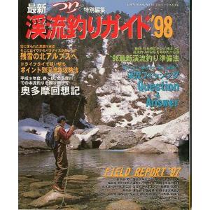 最新　渓流釣りガイド　’９８　　