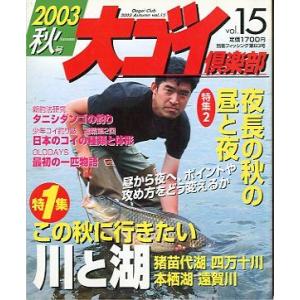 大ゴイ倶楽部　２００３　秋号　Ｖｏｌ．１５　　