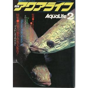 アクアライフ　　１９８２年２月号　　＜＞