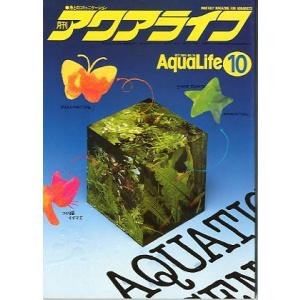 アクアライフ　　１９８５年１０月号　　