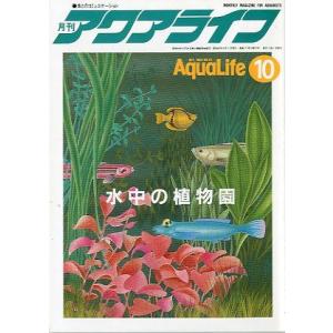 アクアライフ　　１９８８年１０月号　　＜＞