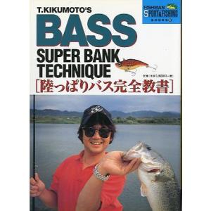 菊本俊文のスーパーバンクテクニック「陸っぱりバス完全白書」
