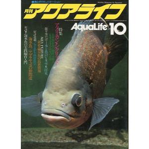 アクアライフ　　１９８０年１０月号　　＜＞