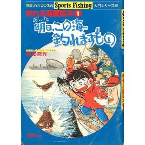 釣れる漫画読本(1)　明日、この海釣れますもの　　