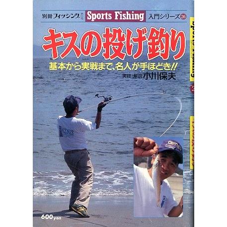キスの投げ釣り　　基本から実戦まで、名人が手ほどき！！　　＜送料無料＞