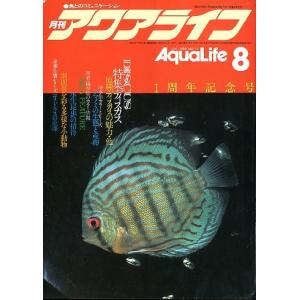 アクアライフ　　１９８０年８月号・通巻１３号 　＜＞