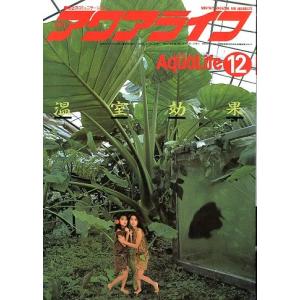 アクアライフ　　１９８５年１２月号・通巻７７号　　＜＞
