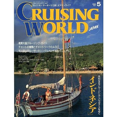 クルージング・ワールド（CRUISING WORLD JAPAN）　１９９０年５月号  ＜送料無料＞