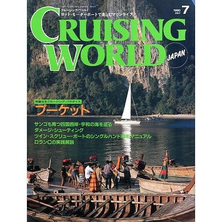 クルージング・ワールド（CRUISING WORLD JAPAN）　１９９０年７月号　＜送料無料＞