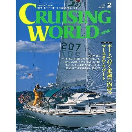 クルージング・ワールド（CRUISING WORLD JAPAN）　１９９１年２月号　＜送料無料＞