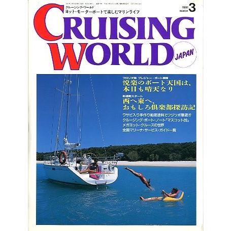 クルージング・ワールド（CRUISING WORLD JAPAN）　１９９１年３月号　