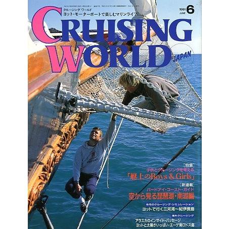 クルージング・ワールド（CRUISING WORLD JAPAN）　１９９１年６月号　