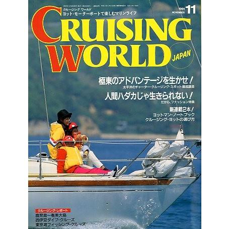 クルージング・ワールド（CRUISING WORLD JAPAN）　１９９１年１１月号