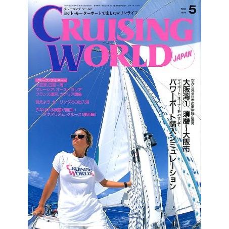 クルージング・ワールド（CRUISING WORLD JAPAN）　１９９２年５月号