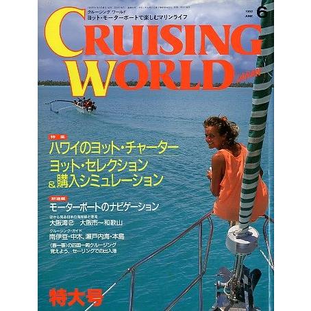 クルージング・ワールド（CRUISING WORLD JAPAN）　１９９２年６月号　