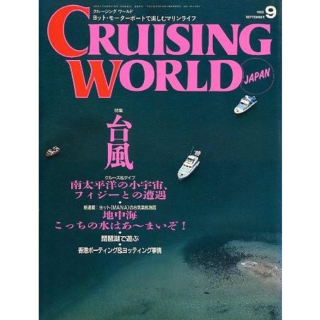 クルージング・ワールド（CRUISING WORLD JAPAN）　１９９２年９月号　