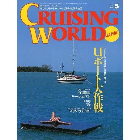 クルージング・ワールド（CRUISING WORLD JAPAN）　１９９３年５月号　