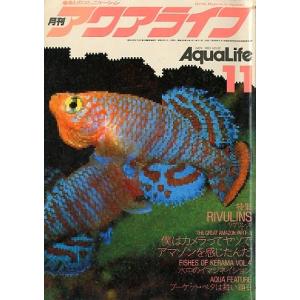 アクアライフ　　１９８３年１１月号　通巻５２号　　＜＞